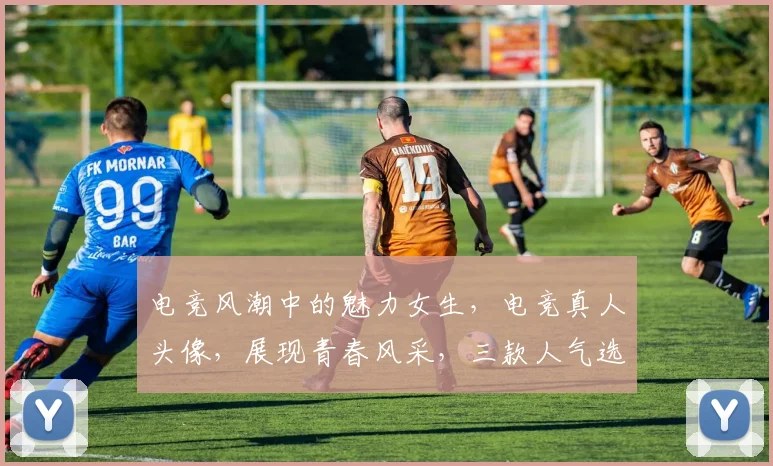 电竞风潮中的魅力女生，电竞真人头像，展现青春风采，三款人气选择，等你来鉴