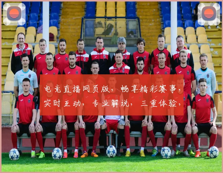 电竞直播网页版，畅享精彩赛事，实时互动，专业解说，三重体验，不容错过，一网打尽