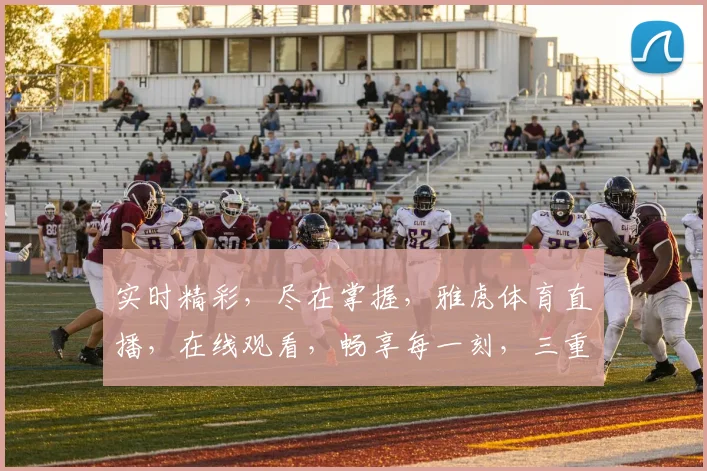 实时精彩，尽在掌握，雅虎体育直播，在线观看，畅享每一刻，三重惊喜，不容错过