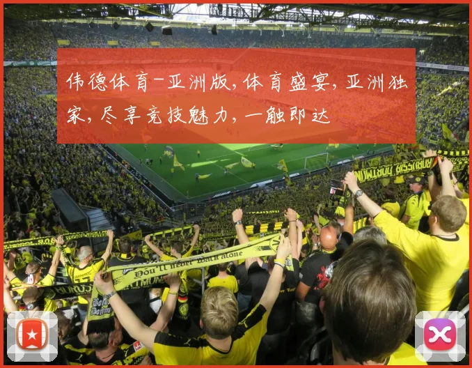 伟德体育-亚洲版,体育盛宴,亚洲独家,尽享竞技魅力,一触即达