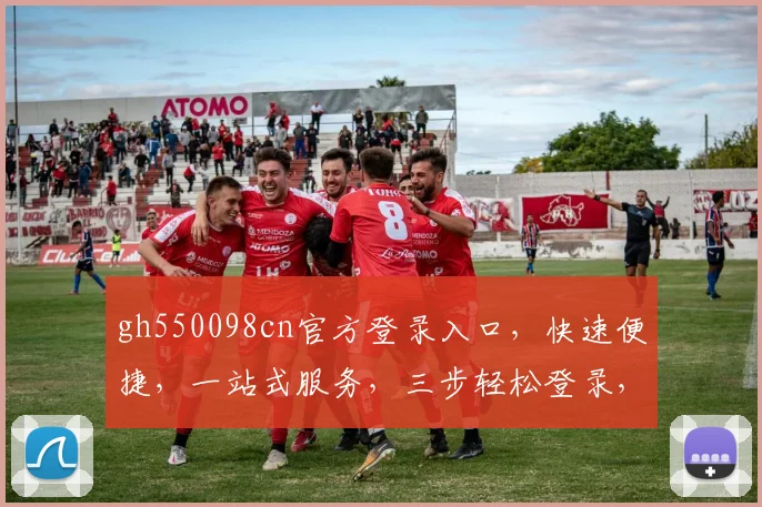 gh550098cn官方登录入口，快速便捷，一站式服务，三步轻松登录，体验非凡