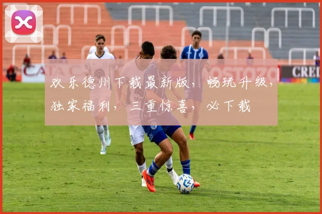 欢乐德州下载最新版，畅玩升级，独家福利，三重惊喜，必下载