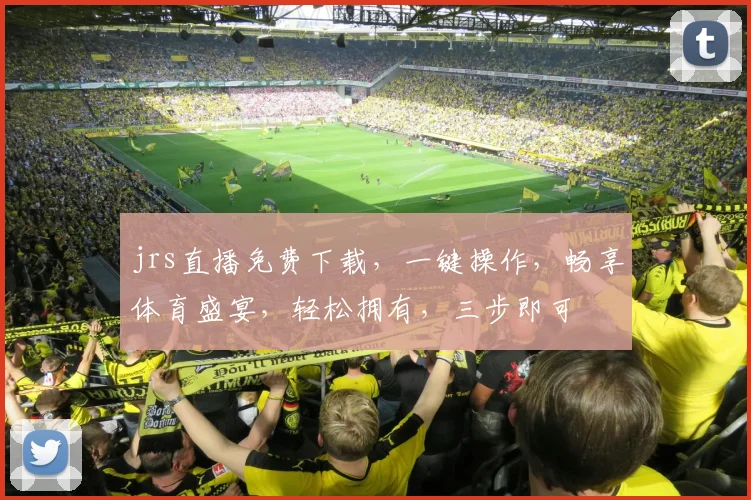 jrs直播免费下载，一键操作，畅享体育盛宴，轻松拥有，三步即可