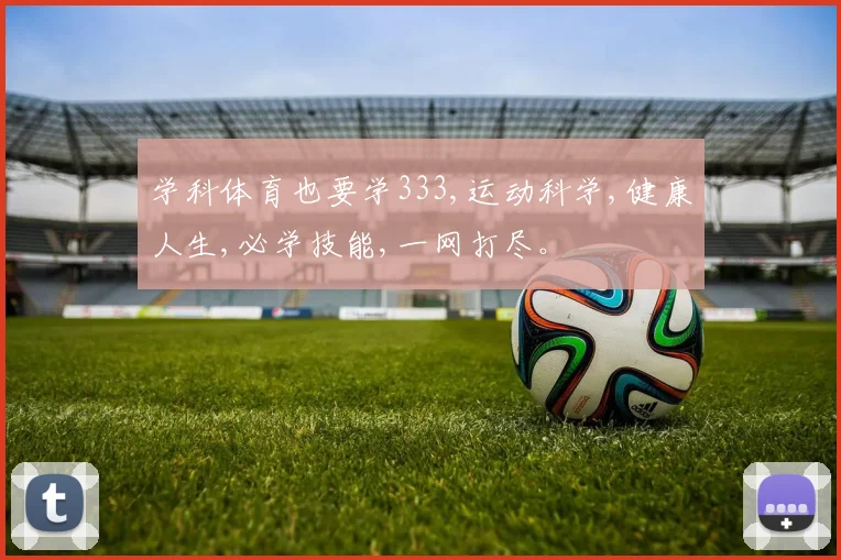 学科体育也要学333,运动科学,健康人生,必学技能,一网打尽。