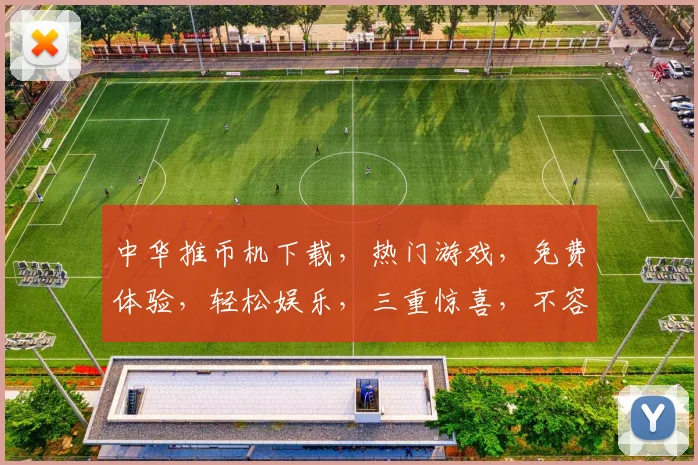 中华推币机下载，热门游戏，免费体验，轻松娱乐，三重惊喜，不容错过