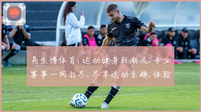 易生博体育,运动健身新潮流,专业赛事一网打尽,尽享运动乐趣,体验竞技魅力。