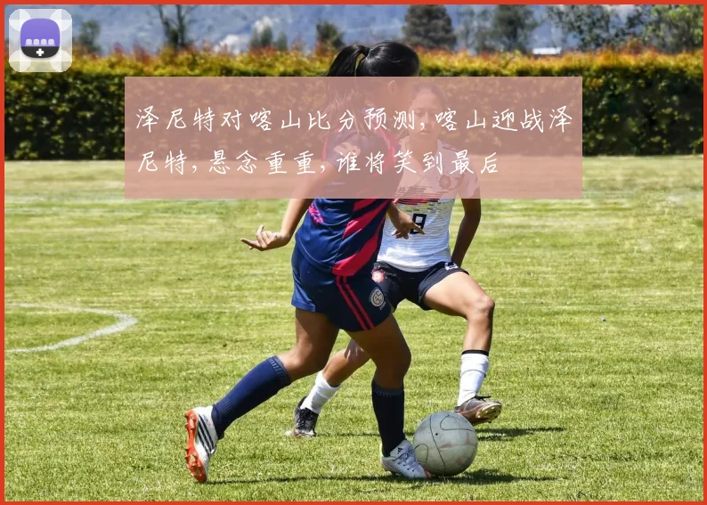 泽尼特对喀山比分预测,喀山迎战泽尼特,悬念重重,谁将笑到最后