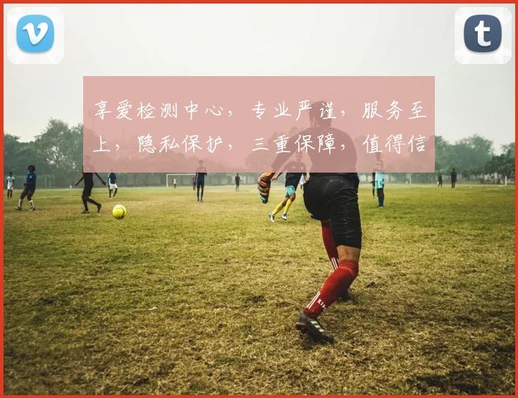 享爱检测中心，专业严谨，服务至上，隐私保护，三重保障，值得信赖