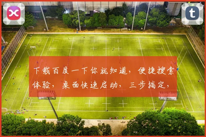 下载百度一下你就知道，便捷搜索体验，桌面快速启动，三步搞定，轻松享受智能生活