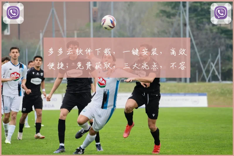 多多云软件下载，一键安装，高效便捷，免费获取，三大亮点，不容错过