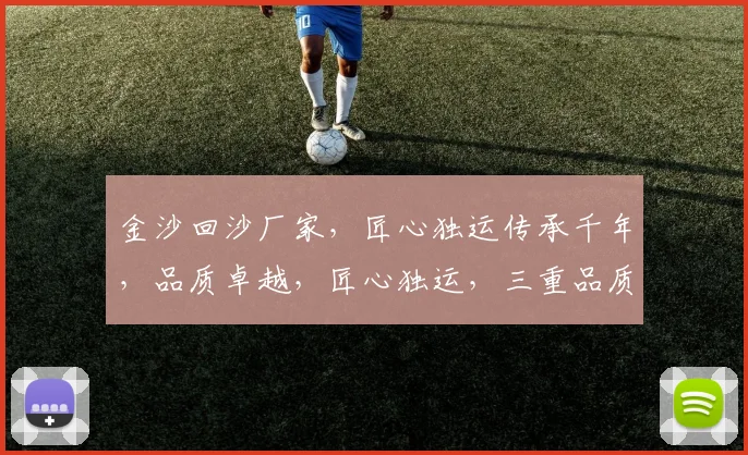 金沙回沙厂家，匠心独运传承千年，品质卓越，匠心独运，三重品质保障，尽在金沙回沙