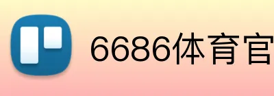 6686体育官方入口